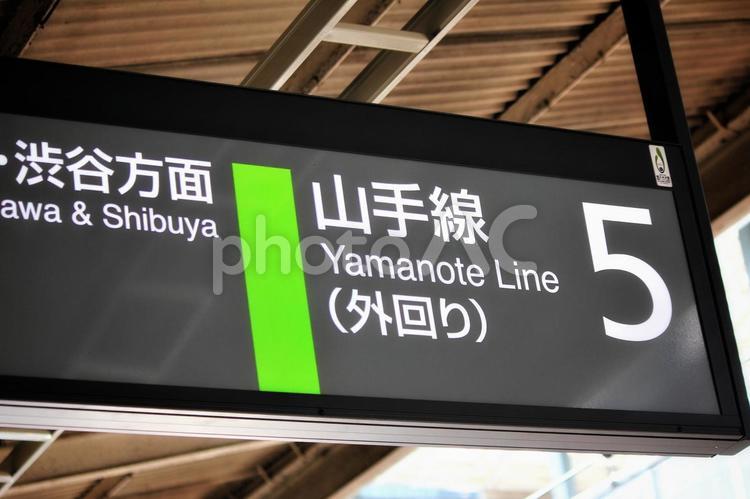行き先案内 列車,山手線,東京の写真素材