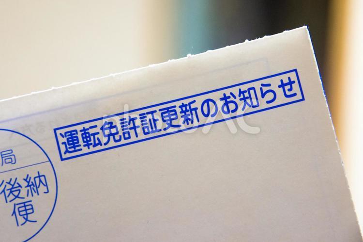 運転免許証更新のお知らせ car,お知らせ,はがきの写真素材