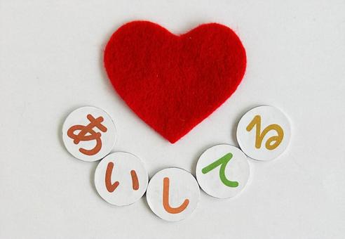 あいしてる 文字,日本語,ひらがなの写真素材