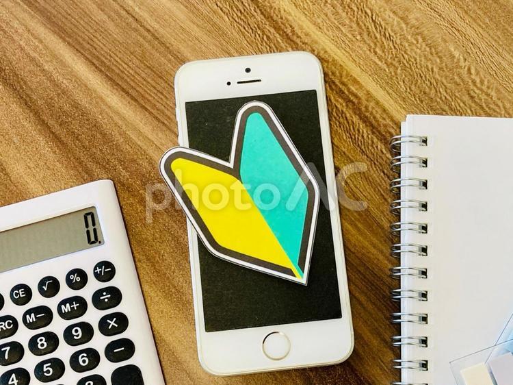 初心者マークとスマホ、電卓、ノート 初心者,デビュー,スマホの写真素材