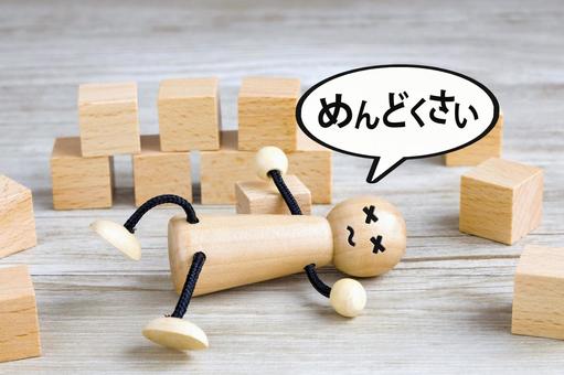 面倒で何もしたくない 面倒で何もしたくない めんどくさい,面倒,めんどうの写真素材
