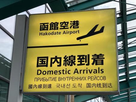 函館空港 函館空港の写真