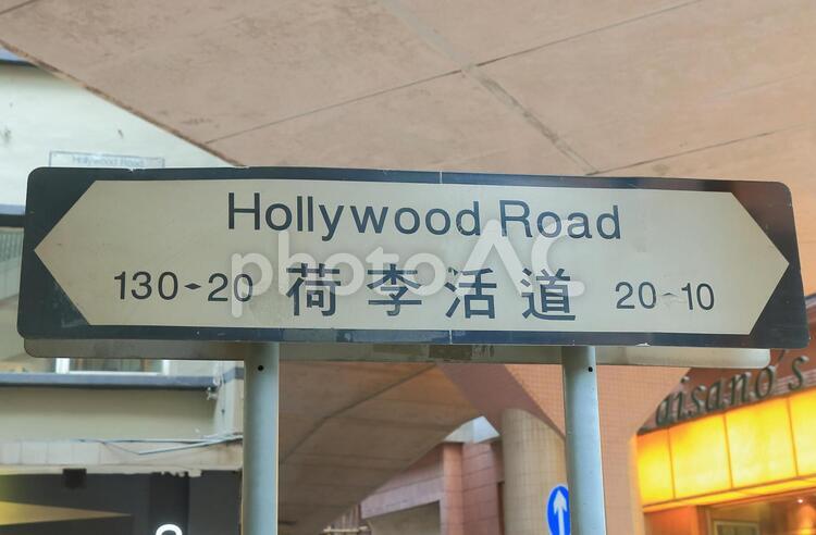 香港のショッピングエリア　荷李活道　ハリウッドロード 香港,買い物,ショッピングの写真素材