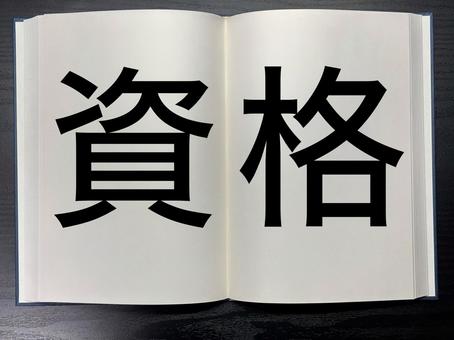 アイキャッチに使える本に書かれた資格 アイキャッチに使える本に書かれた資格の写真