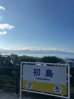 熱海 初島 熱海 初島 初島,熱海,静岡の写真素材