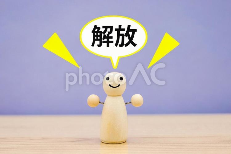 自由への一歩、解放の瞬間 解放,自由,笑顔の写真素材