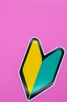 ピンク背景に初心者マーク 初心者マーク,若葉マーク,表示の写真素材