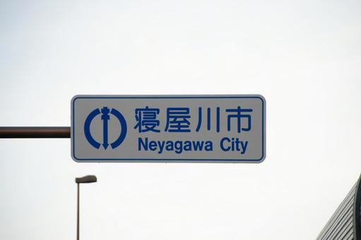 第二京阪国道の側道にある寝屋川市の標識 第二京阪国道の側道にある寝屋川市の標識の写真