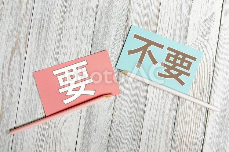 要と不要で仕分け 要,不要,要るの写真素材