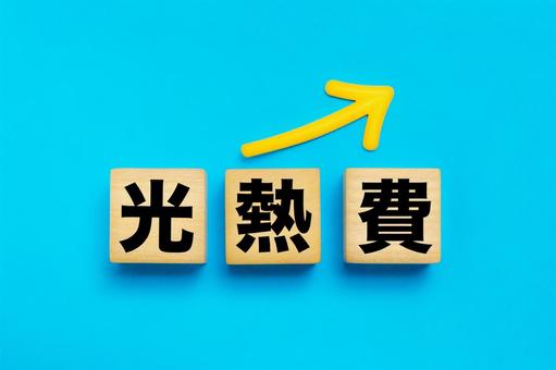 光熱費の文字ブロック 光熱費の文字ブロック 光熱費,光熱費アップ,上昇の写真素材
