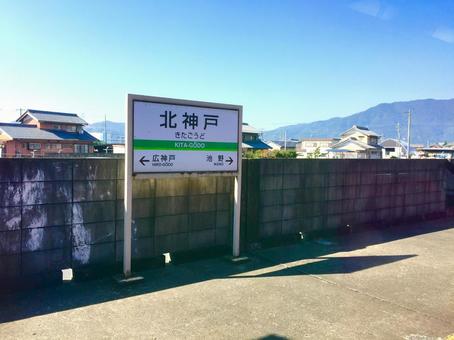養老鉄道の北神戸駅 岐阜,岐阜県,養老鉄道の写真素材