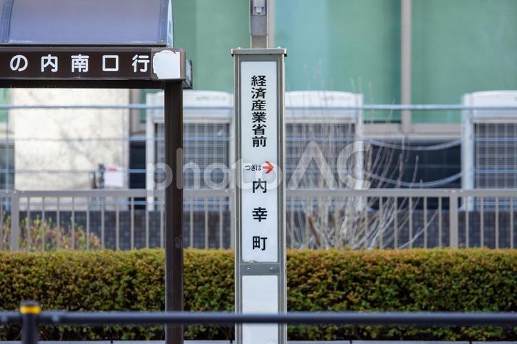 経済産業省前のバス停 経済産業省前,経済産業省,バス停の写真素材
