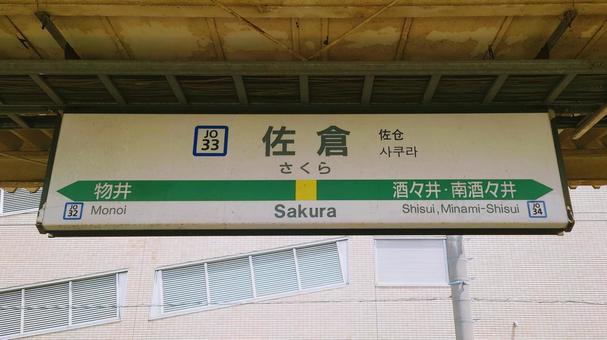 JR佐倉駅 総武本線・成田線・佐倉市 JR佐倉駅 総武本線・成田線・佐倉市の写真