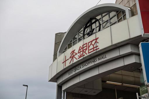 レトロな雰囲気の商店街の巨大看板 レトロな雰囲気の商店街の巨大看板の写真