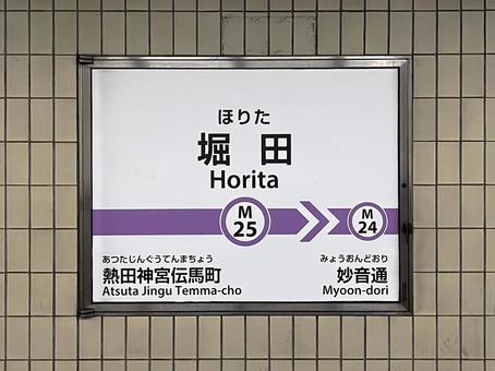 堀田駅(名古屋市営地下鉄) 堀田駅(名古屋市営地下鉄)の写真