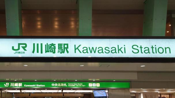JR東日本 東海道線 川崎駅 川崎市 JR東日本 東海道線 川崎駅 川崎市 川崎駅,jr,東海道本線の写真素材