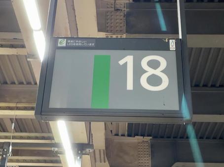 大宮駅18番線 看板 大宮駅18番線 看板 鉄道,電車,列車の写真素材