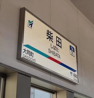 柴田駅 柴田駅の写真