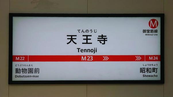 大阪メトロ 御堂筋線 天王寺駅 大阪市 大阪メトロ 御堂筋線 天王寺駅 大阪市 大阪メトロ,天王寺駅,御堂筋線の写真素材