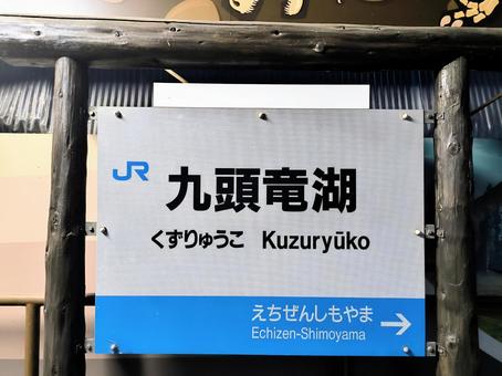 JR越美北線、九頭竜湖駅、駅名板 JR越美北線、九頭竜湖駅、駅名板 jr,jr西日本,越美北線の写真素材