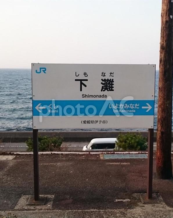 海と駅の美しい調和 下灘駅,海に近い駅,愛媛観光の写真素材