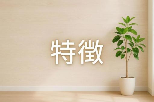 特徴 特徴の写真