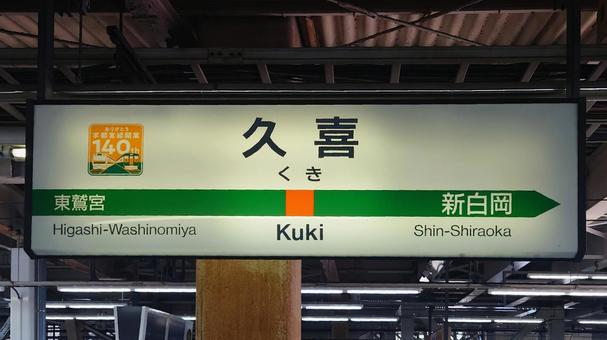 JR東北本線 久喜駅　埼玉県久喜市 久喜駅,jr,宇都宮線の写真素材