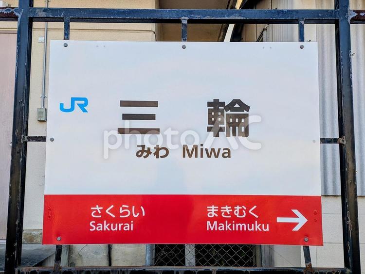 JR万葉まほろば線、三輪駅、駅名板 鉄道,交通,電車の写真素材