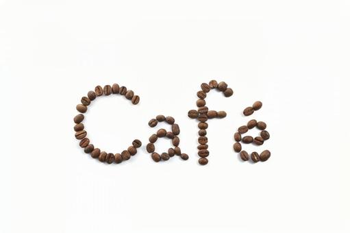 コーヒー豆で「Cafe」の文字を作る コーヒー豆で「Cafe」の文字を作るの写真