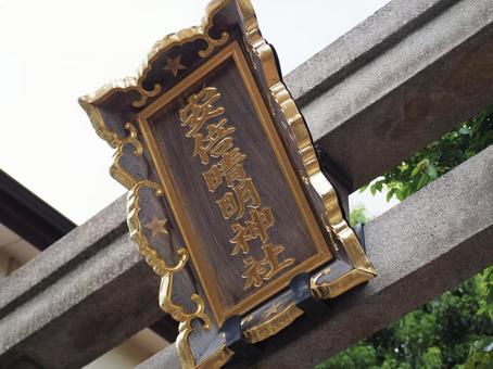 安倍晴明神社 扁額 安倍晴明神社 扁額 扁額,安倍晴明,安倍晴明神社の写真素材