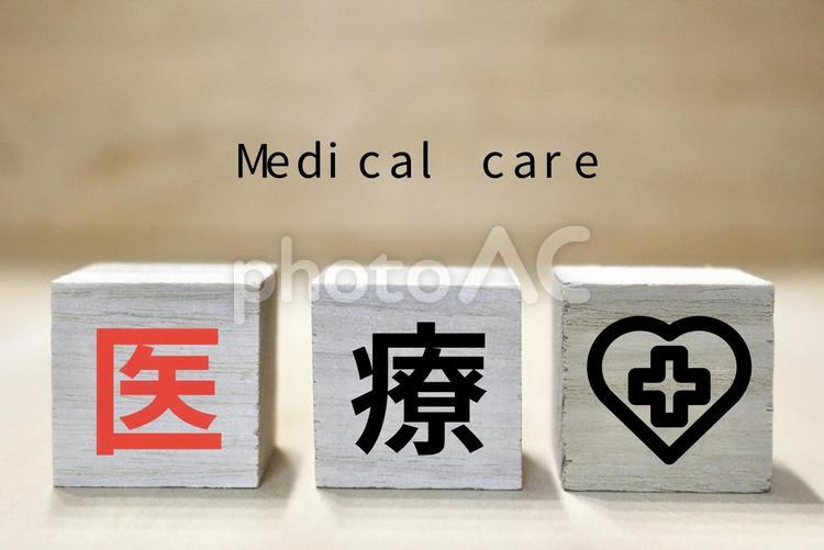 文字ブロック(医療) 医療,メディカル,医療従事者の写真素材
