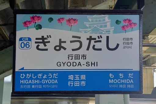 秩父鉄道 行田市駅 埼玉県行田市 秩父鉄道 行田市駅 埼玉県行田市の写真