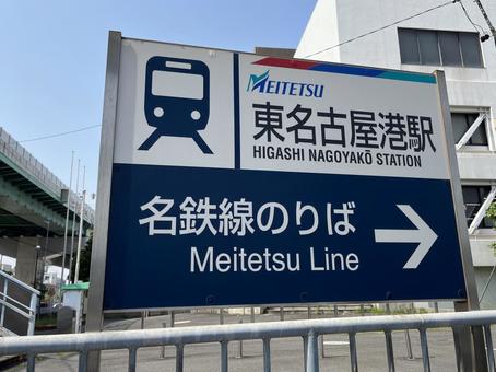 東名古屋港駅 東名古屋港駅,看板,駅の写真素材
