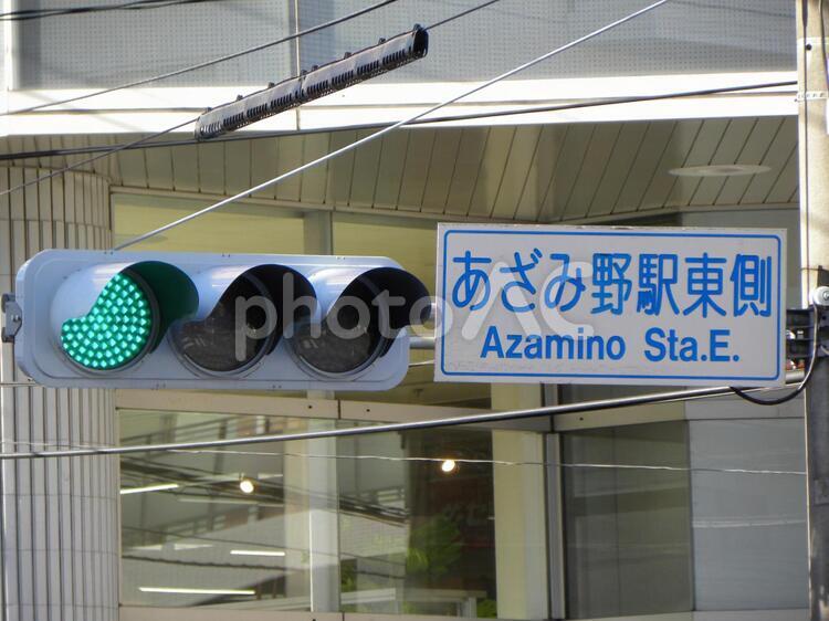 道路標識　交差点名標識　あざみ野駅東側 交差点,交差点名標識,横浜市の写真素材
