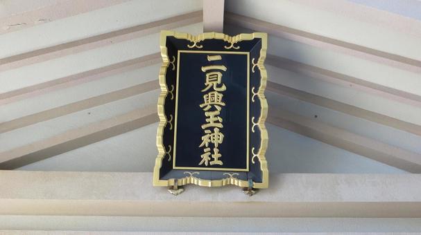 二見興玉神社 拝殿の扁額 二見興玉神社 拝殿の扁額の写真