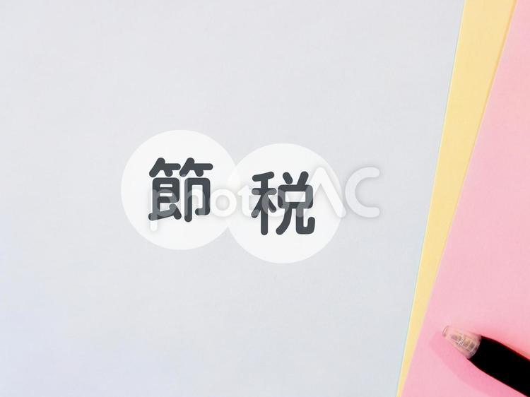 節税　背景 節税,税金,税金対策の写真素材
