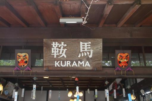 叡山電鉄鞍馬線、鞍馬駅 叡山電鉄鞍馬線、鞍馬駅 叡山電鉄,鞍馬線,鞍馬駅の写真素材