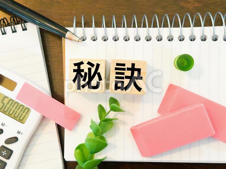 秘訣を語ります！ 秘訣,コツ,ポイントの写真素材
