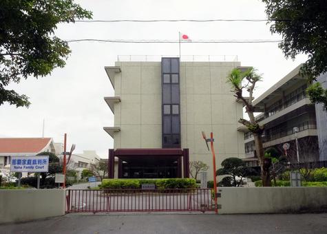 那覇家庭裁判所 那覇家庭裁判所 那覇家庭裁判所,那覇家裁,家庭裁判所の写真素材