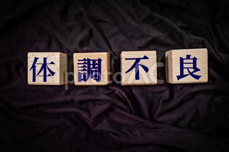 体調不良　文字素材 体調不良,病気,疲れの写真素材