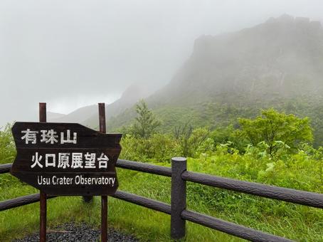 有珠山火口原展望台(霧) 有珠山火口原展望台(霧) 有珠山,展望台,霧の写真素材