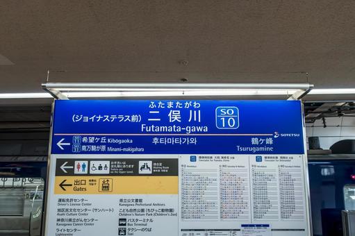 二俣川駅の駅名標 二俣川駅の駅名標の写真