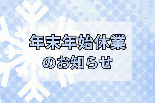 年末年始休業のお知らせ 年末年始,お知らせ,休業の写真素材