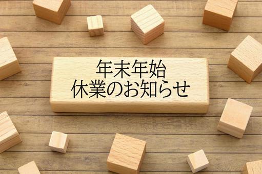 年末年始休業のお知らせ 年末年始,休業,お知らせの写真素材