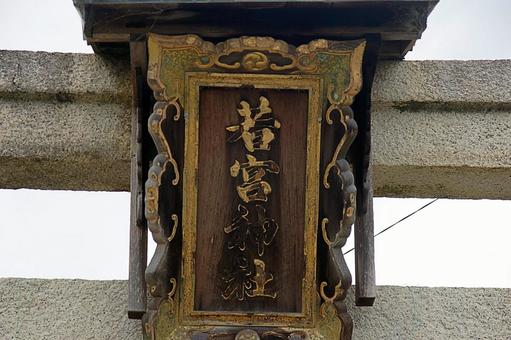 パワースポット 滋賀県 若宮神社③ 鳥居 パワースポット 滋賀県 若宮神社③ 鳥居の写真