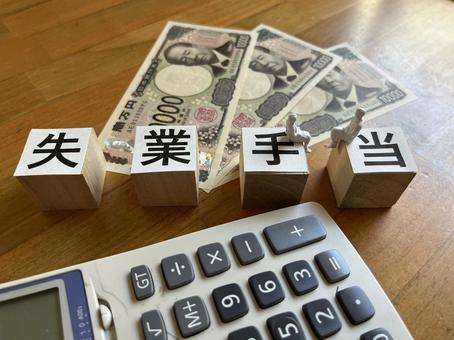 失業手当 失業手当の写真