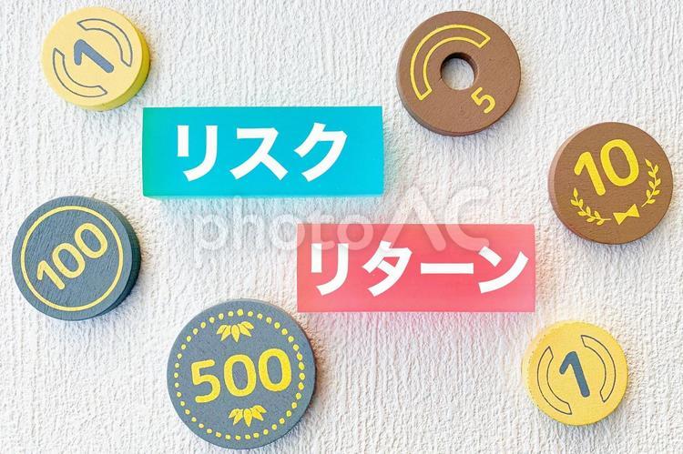 リスクとリターンのイメージ 投資,投機,リスクの写真素材