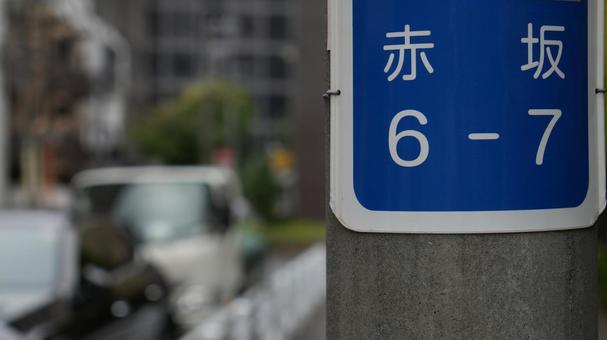 赤坂の電柱と住所表示サイン 電柱,住所,赤坂の写真素材