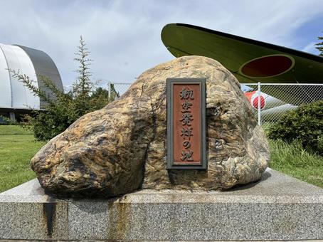 所沢航空記念公園・航空発祥の地碑 所沢航空記念公園・航空発祥の地碑の写真
