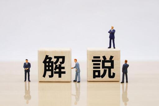 解説の文字ブロックとミニチュア 解説,レクチャー,ナレーションの写真素材